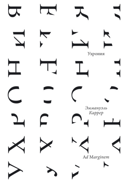 Ухрония