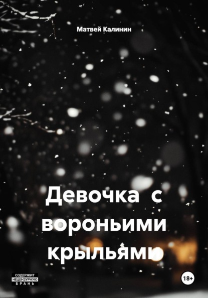 Девочка  с вороньими крыльями