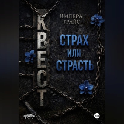 Квест. Страх или страсть