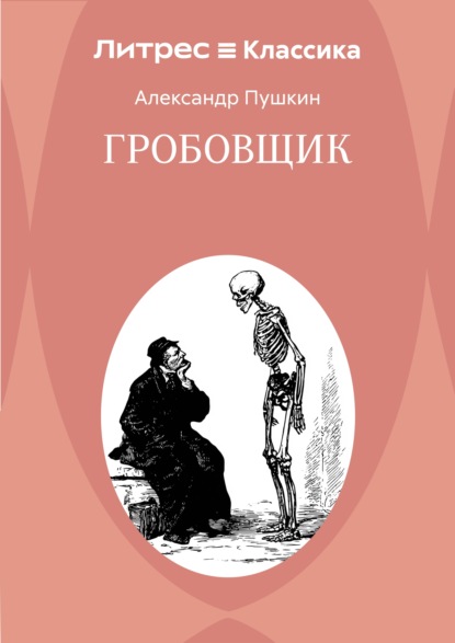 Гробовщик