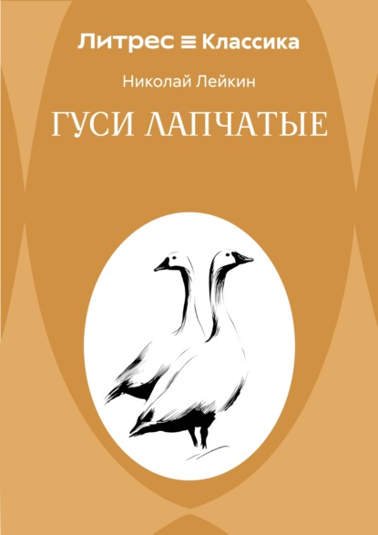 Гуси лапчатые