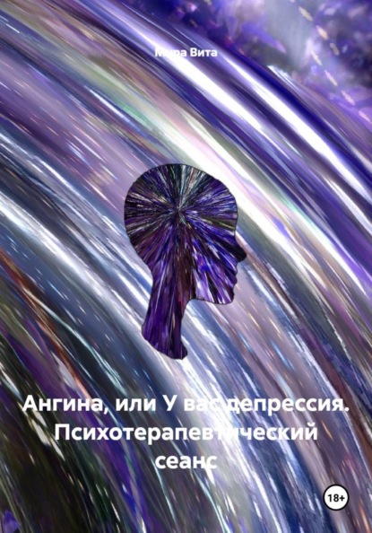 Ангина, или У вас депрессия. Психотерапевтический сеанс