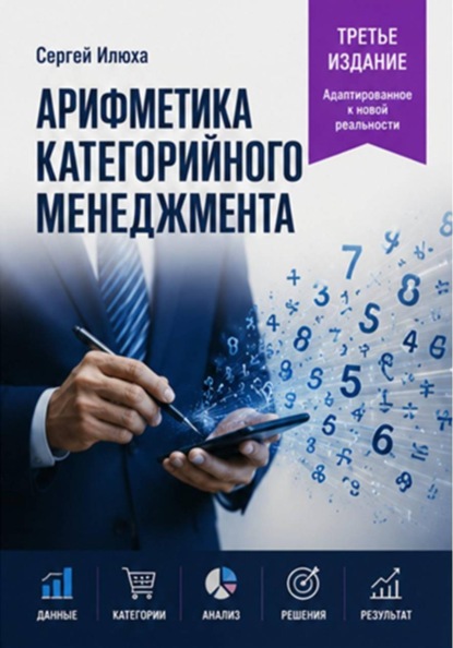 Арифметика категорийного менеджмента. Третье издание