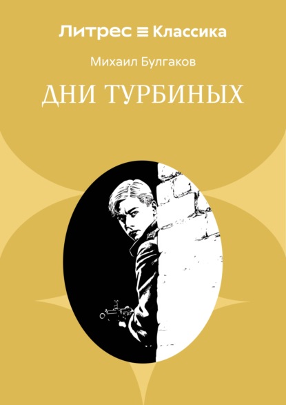 Дни Турбиных