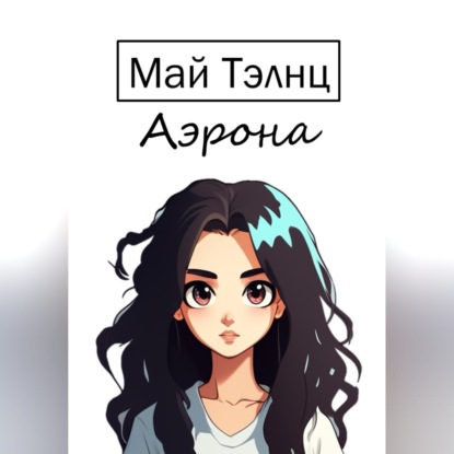 Аэрона