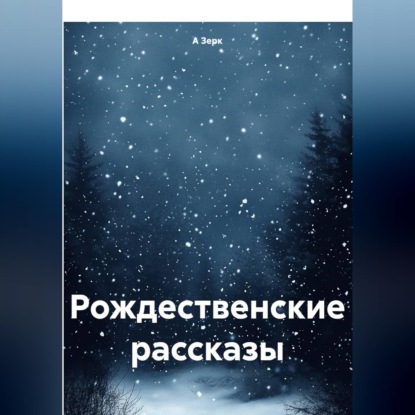 Рождественские рассказы