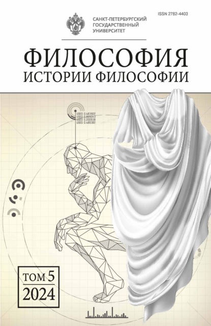 Философия истории философии. Том 5