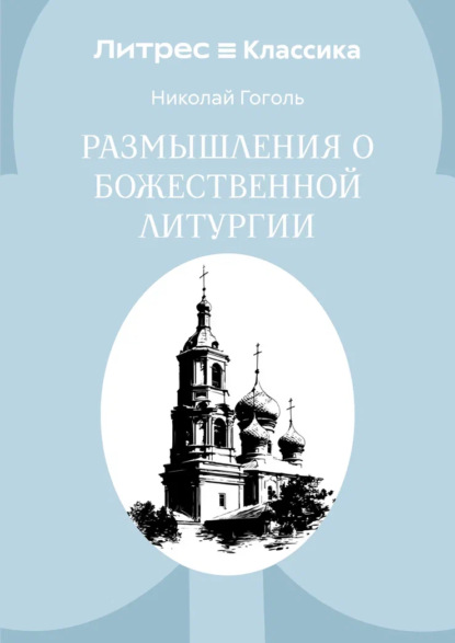 Размышления о Божественной Литургии