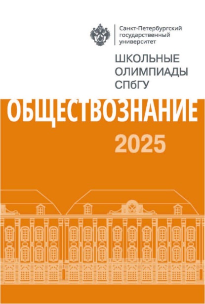 Обществознание. Школьные олимпиады СПбГУ 2025