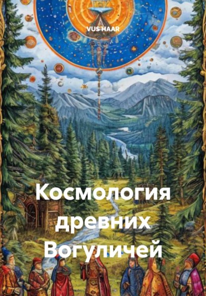 Космология древних Вогуличей