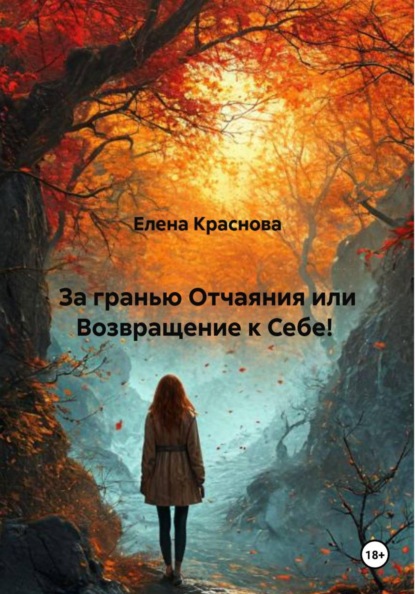 За гранью Отчаяния или Возвращение к Себе!