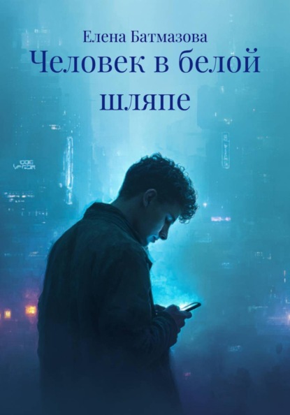 Человек в белой шляпе