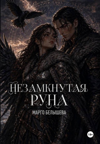 Незамкнутая руна