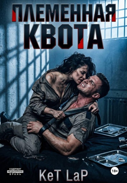 Племенная Квота