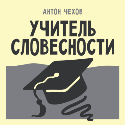 Учитель словесности