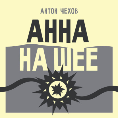Анна на шее