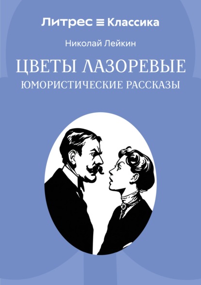 Цветы лазоревые