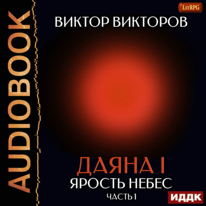 Даяна I. Книга 10. Ярость небес. Часть 1