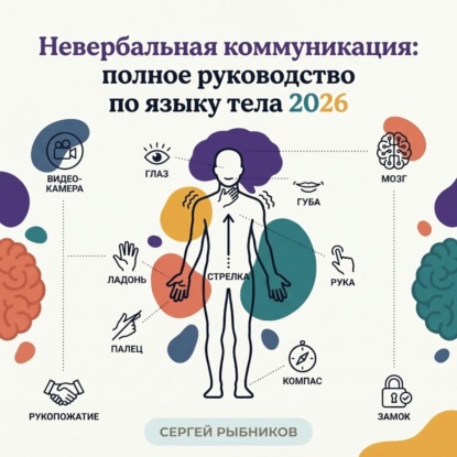 Невербальная коммуникация: полное руководство по языку тела 2026