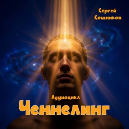 Ченнелинг