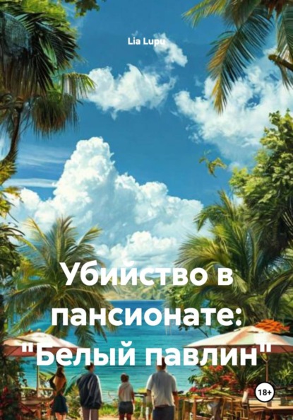 Убийство в пансионате: "Белый павлин"