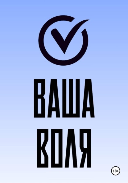 Ваша воля