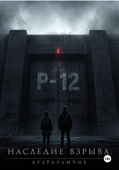Наследие Взрыва. Безразличие
