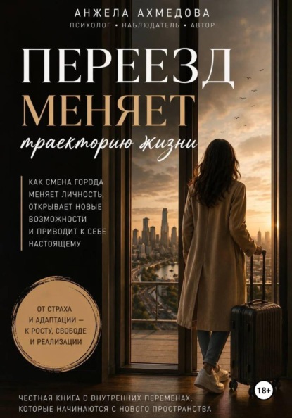 Почему переезд меняет траекторию жизни