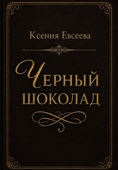 Черный шоколад
