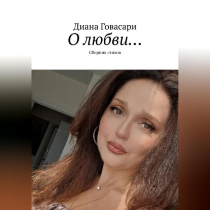 «О любви…» сборник стихов