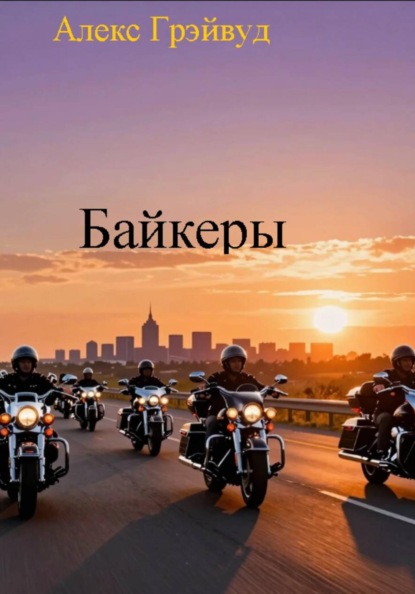 Байкеры