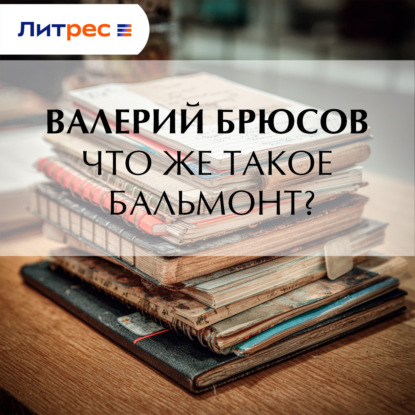 Что же такое Бальмонт?