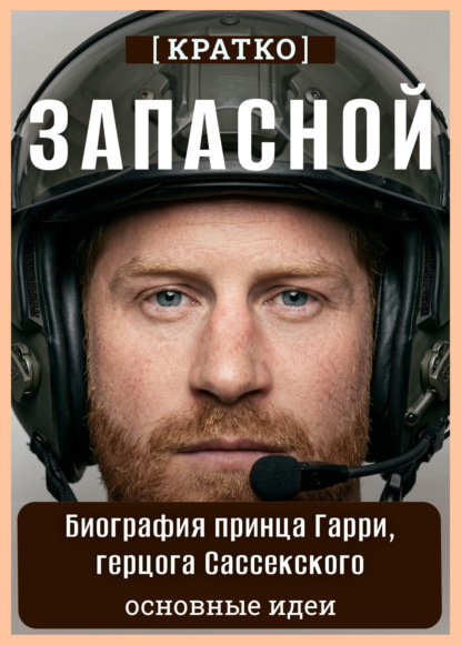 Запасной. Биография принца Гарри, герцога Сассекского. Кратко
