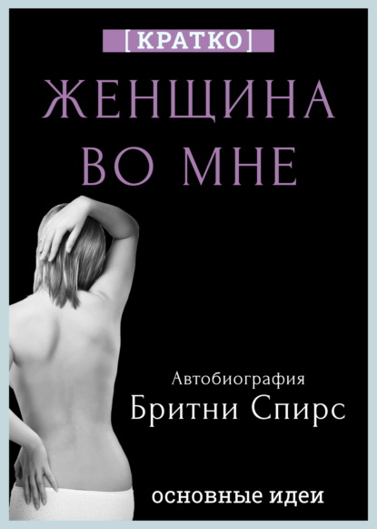 Женщина во мне. Автобиография Бритни Спирс. Кратко