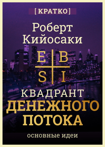 Квадрант денежного потока. Роберт Кийосаки. Кратко