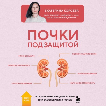 Почки под защитой. Все, о чем необходимо знать при заболеваниях почек