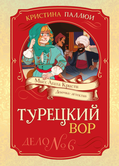 Мисс Агата Кристи. Девочка-детектив. Турецкий вор. Дело № 6