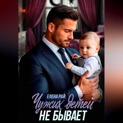 Чужих детей не  бывает