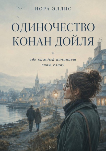 Одиночество Конан Дойля