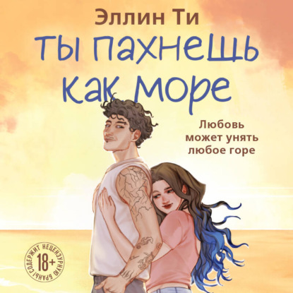 Ты пахнешь как море