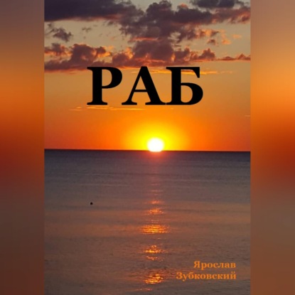 Раб. Сценарий