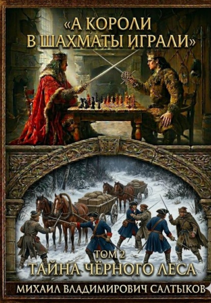 А короли в шахматы играли. Тайна Чёрного леса.