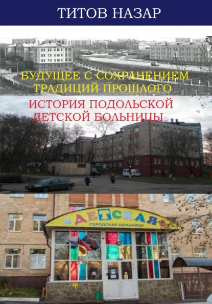 Будущее с сохранением традиций прошлого: История Подольской детской больницы