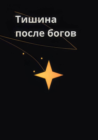 Тишина после богов