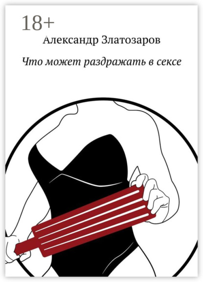 Что может раздражать в сексе