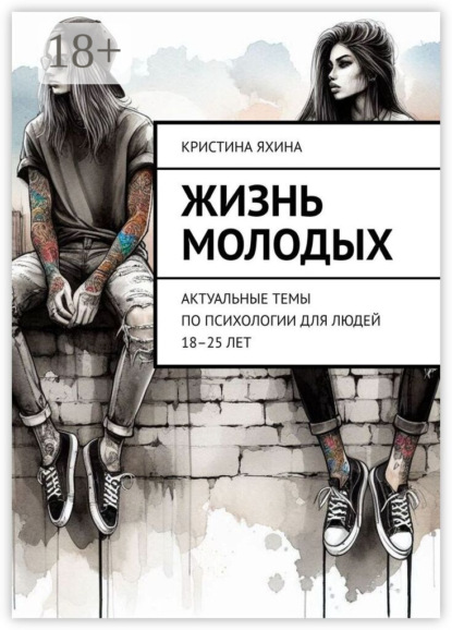 Жизнь молодых. Актуальные темы по психологии для людей 18–25 лет