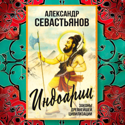 Индоарии. Законы древнейшей цивилизации