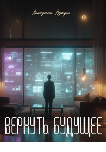 Вернуть будущее