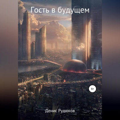 Гость в будущем