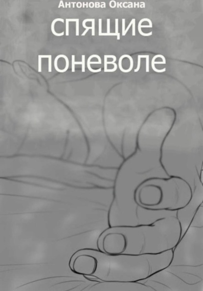 Спящие поневоле